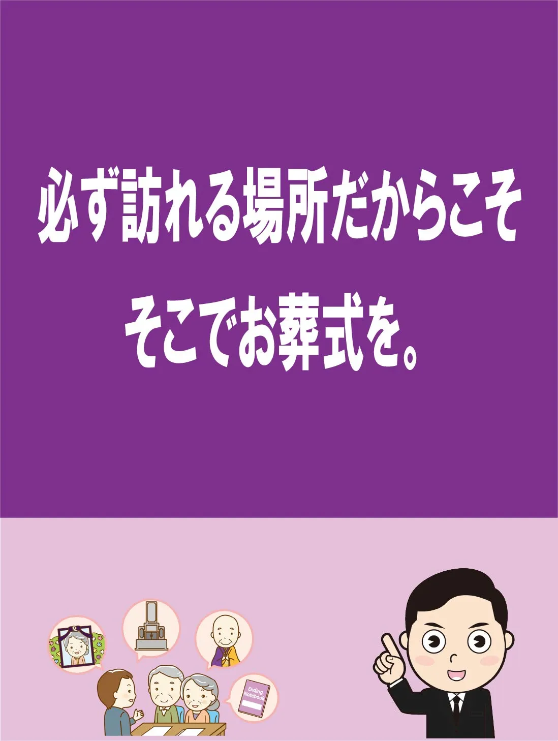 必ず訪れる場所だからこそ、そこでお葬式を。