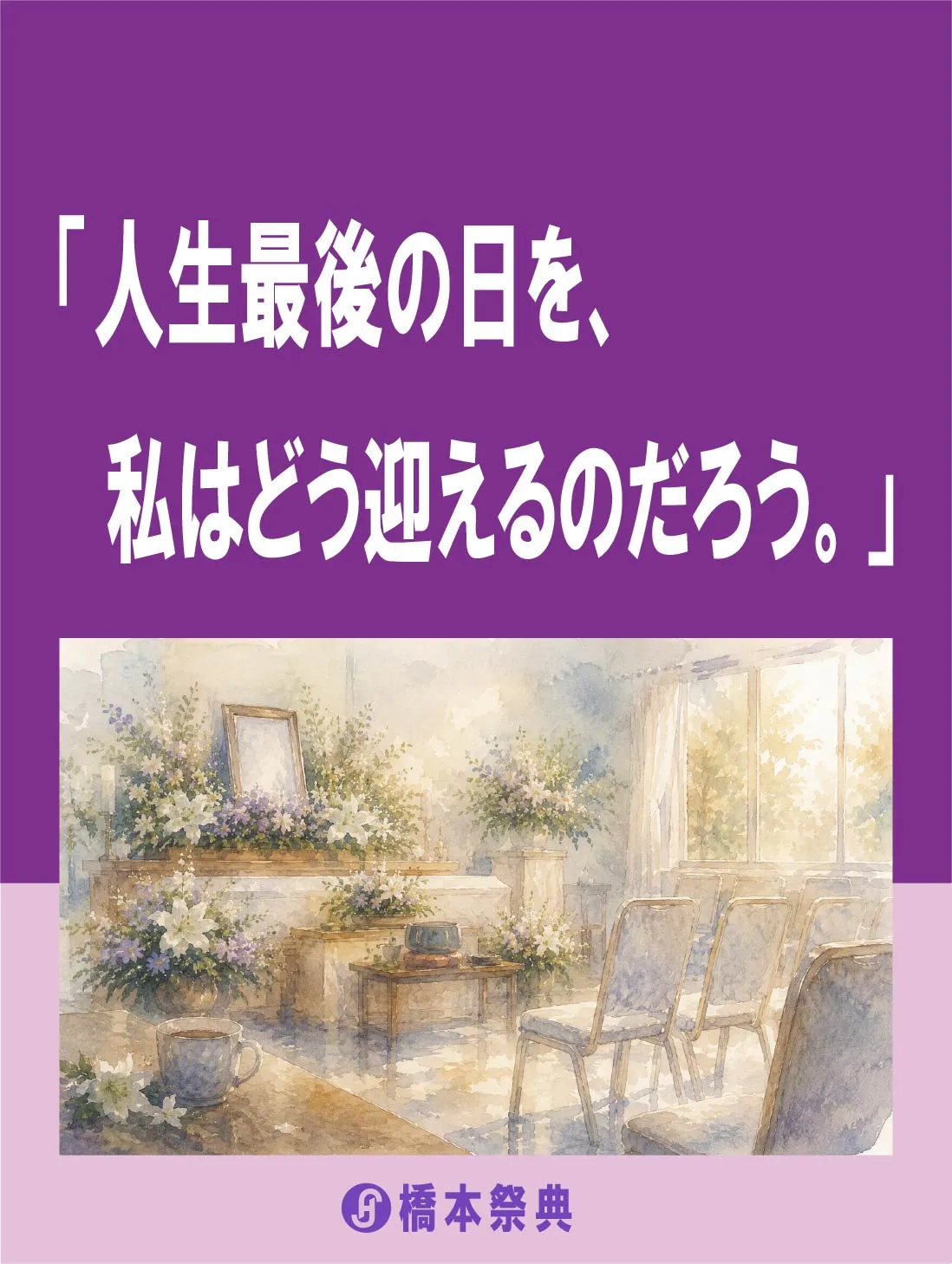「人生最後の日を、私はどう迎えるのだろう。