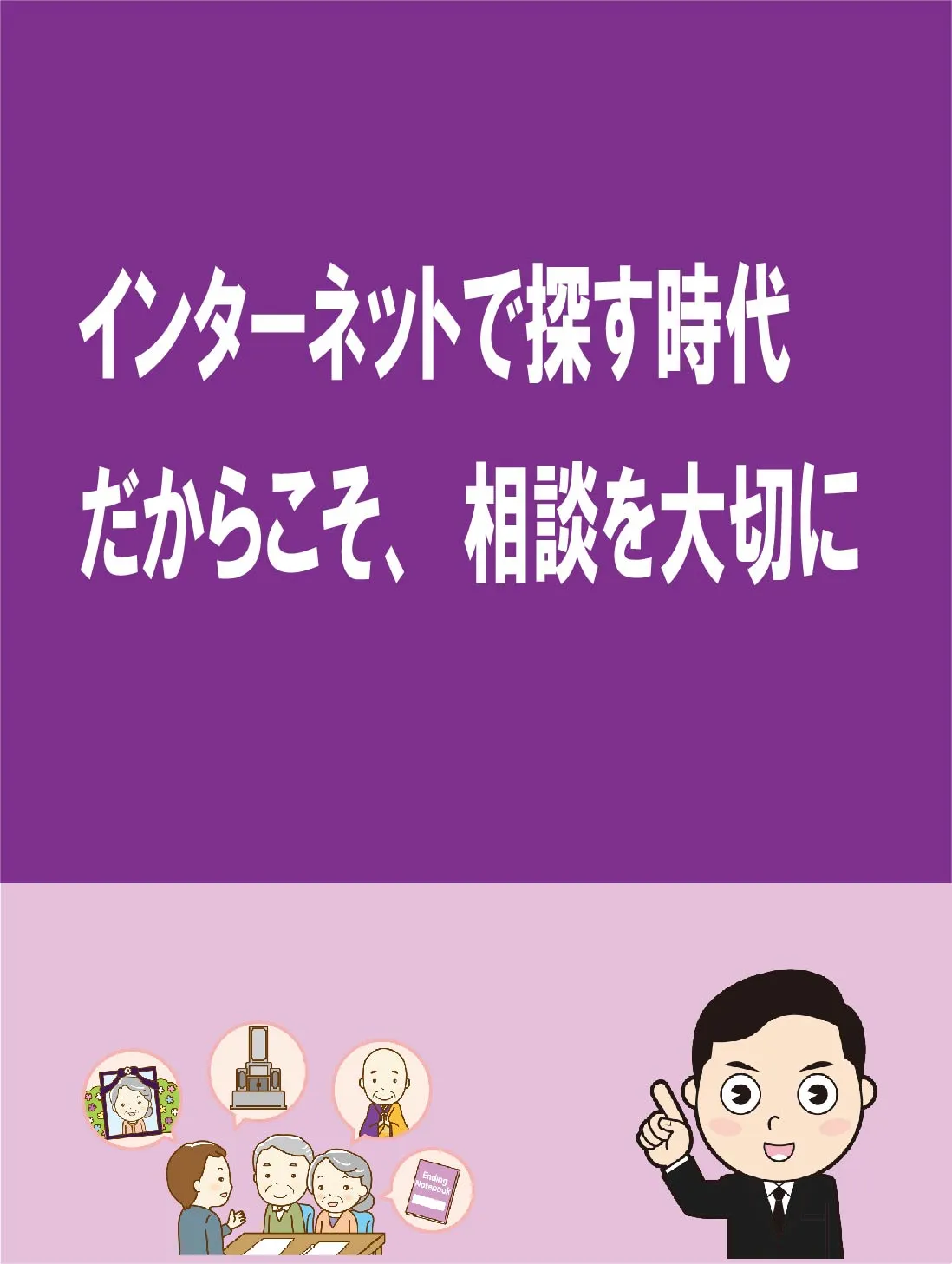# インターネットで探す時代だからこそ、相談を大切に