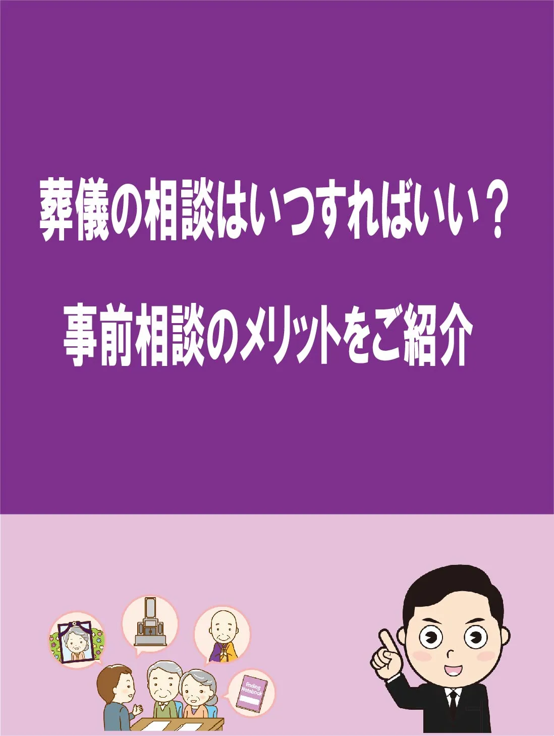 🏡 **葬儀の相談はいつすればいい?事前相談のメリットをご紹...