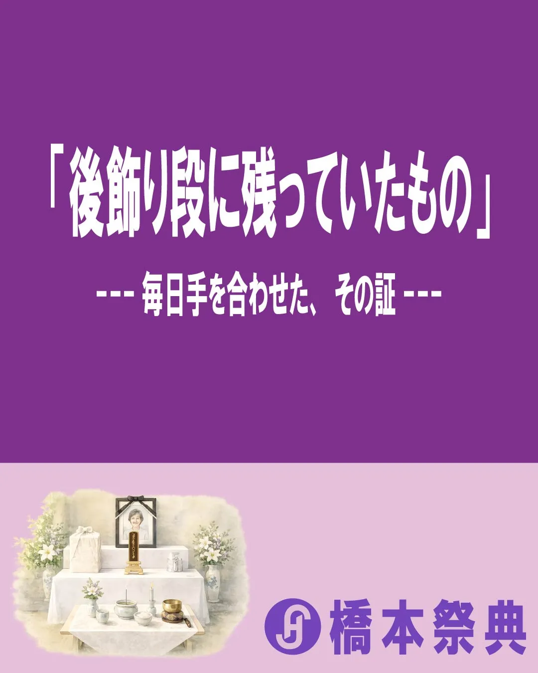 # 後飾り段に残っていたもの