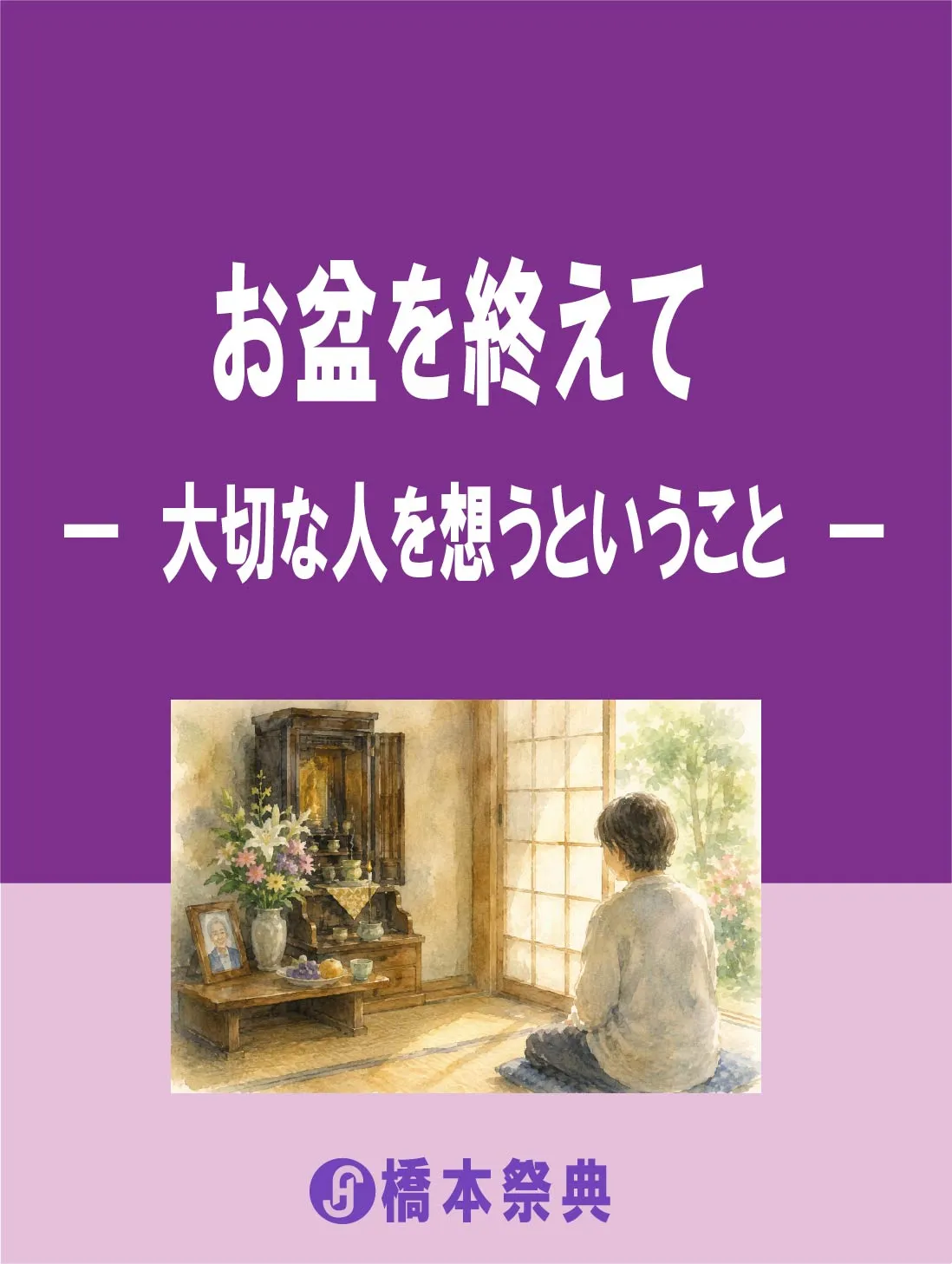 お盆を終えて ― 大切な人を想うということ